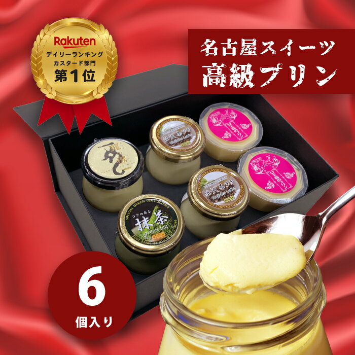 ☆ほうじ茶カップ女王 以前の商品☆ プリン お中元 ギフト【カスタードプリン×1個 抹茶プリン×1個 ほうじ茶プリン×2個 はちみつプリンカップ×3個入 1箱セット】ギフト 高級プリン お取り寄せ スイーツ 内祝 お祝い お菓子 誕生日 お礼【pp1+gt1+ht2+jou2】のサムネイル