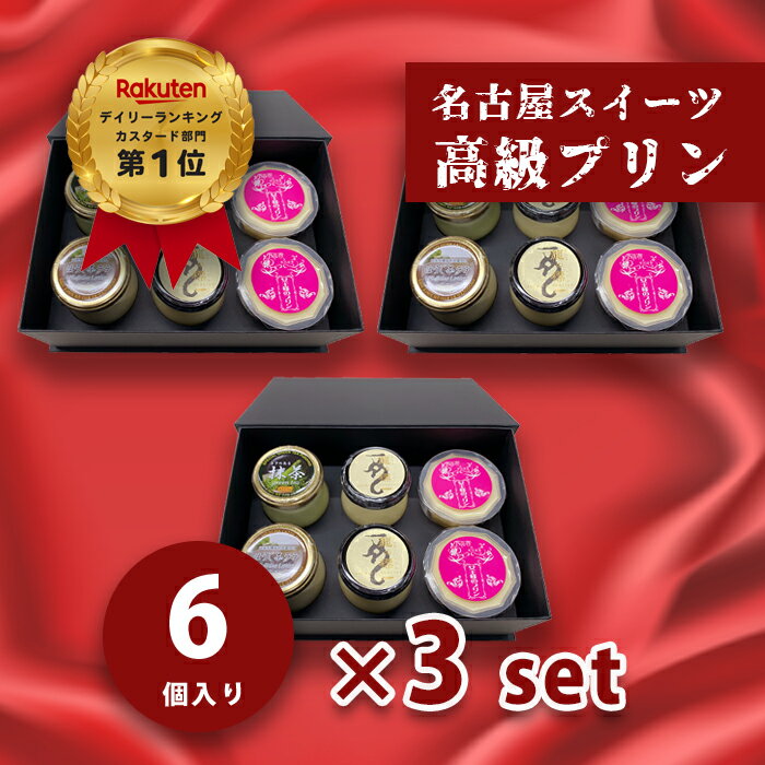 プリン【カスタードプリン×2個 抹茶プリン×1個 ほうじ茶プリン×1個 はちみつプリン×2個 3箱】 ギフト 高級プリン 縁起物 スイーツ 贈り物 内祝い お祝い お菓子 誕生日 【pp2+gt1+ht1+jou2-3set】のサムネイル