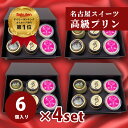 プリン 【カスタードプリン×2個 抹茶プリン×2個 はちみつプリン×2個 4箱セット】母の日 高級 プリン 内祝い 出産祝い お祝い 御礼【pp2+gr2+jou2x4set】