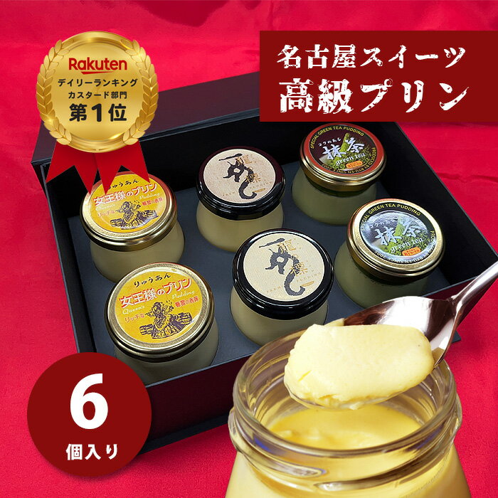 プリン【カスタードプリン×2個 抹茶プリン×2個 はちみつプリン×2個入 1箱セット 】お歳暮 ギフト お取り寄せ 人気 高級プリン スイーツ 贈り物 内祝 お菓子 お礼 出産祝 ランキング獲得店 名古屋 りゅうあん【pp2+gr2+jou2】のサムネイル