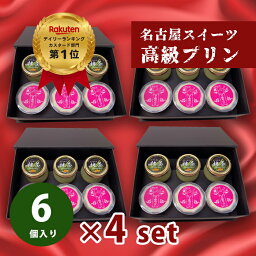 おせいぼ お歳暮 誕生日 お祝い プレゼント ギフト 濃厚 なめらか 高級 プリン 6個 詰め合わせ ×4セット 送料無料 濃い 抹茶プリン 名産地 愛知県 西尾の抹茶 ハチミツ 女王様のプリン 高級化粧箱入 名古屋スイーツ【gt3+jou3×4set】プレゼント 内祝い 人気 とろ生