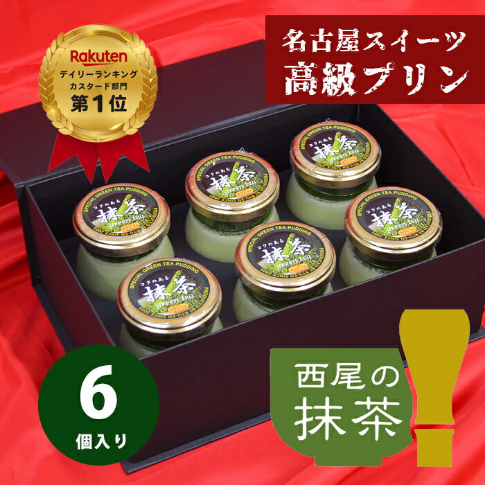 プリン 【抹茶プリン×6個入 1箱セット】 父の日 ギフト人気 贈り物 高級プリン りゅうあん お取り寄せ スイーツ 内祝い 出産祝い お祝い お礼 お返し 手土産 人気 パーティ 還暦祝い 【bb-gt6】