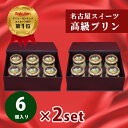 おせいぼ お歳暮 誕生日 お祝い プレゼント ギフト 高級 プリン 6個×2セット 瓶 詰め合わせ 送料無料 楽天ランキング1位 濃厚 抹茶プリン 名産地 愛知県 西尾の抹茶 高級化粧箱入 名古屋スイーツ【gt6x2set】 スイーツ プレゼント 内祝い 誕生日 贈り物 人気