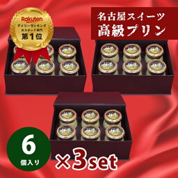 おせいぼ お歳暮 誕生日 お祝い プレゼント ギフト 高級 プリン 6個×3セット 瓶 詰め合わせ 送料無料 楽天ランキング1位 濃厚 抹茶プリン 名産地 愛知県 西尾の抹茶 高級化粧箱入 名古屋スイーツ【gt6x3set】 スイーツ プレゼント 内祝い 誕生日 贈り物 人気