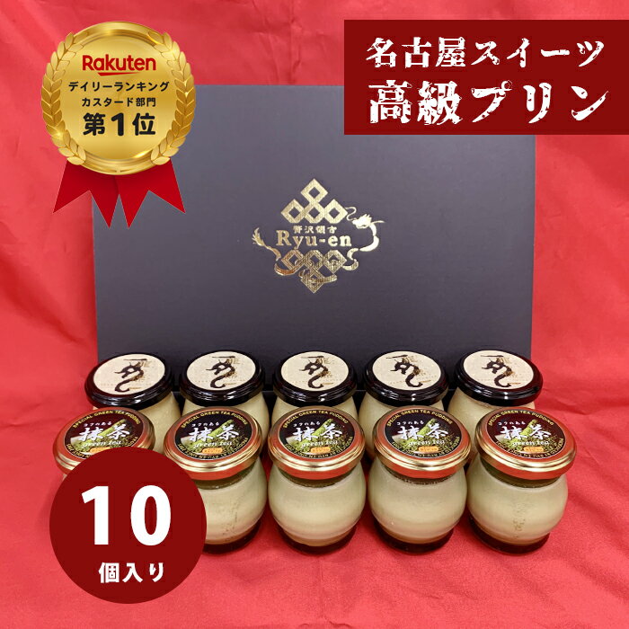 プリン 10個セット 【カスタードプリン×5個 抹茶プリン×5個 1箱】父の日 ギフト 高級プリン 人気 お取り寄せスイーツ 内祝い 出産祝い ..