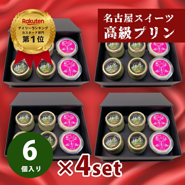 ☆おせいぼ お歳暮 誕生日 お祝い プレゼント ギフト 濃厚 なめらか 高級 プリン 6個 詰め合わせ 4セット 送料無料 濃い 抹茶プリン 名産地 愛知県 西尾の抹茶 ハチミツ 女王様のプリン 高級化粧箱入 名古屋スイーツ【gt4+jou2x4set】プレゼント 内祝い 人気 とろ生