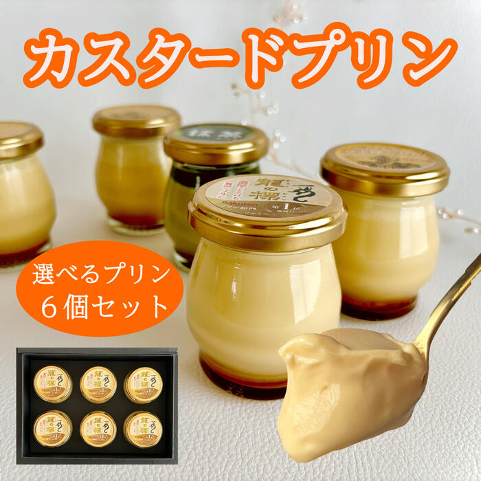 【クーポンあり！300円オフ】プリン【 選べる・はちみつプリン・カスタードプリン・抹茶プリン 1箱】ハロウィン デザート 贈り物 ギフト お取り寄せ 人気 お歳暮 高級プリン スイーツ 内祝 お菓子 お礼 出産祝 ランキング獲得店 りゅうあん【gold-sku-pp-set】のサムネイル