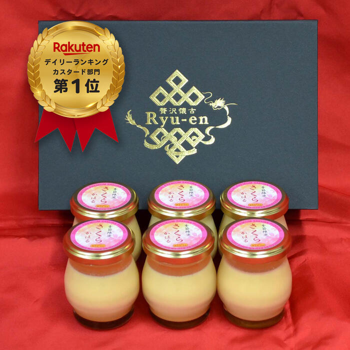 さくらかほるプリン 春のプリン 季節限定！ 【6個入 1箱】 高級プリン 高級ギフト さくらプリン入学祝い お歳暮 お中元 内祝い 花見 ギフト 贈り物 グルメ 人気 内祝い 出産祝い【bb-sa6】のサムネイル