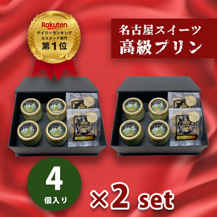 プリンとクッキーセット 【抹茶プリン×4個 オーガニックオートミール×2袋入 2箱セット】母の日 ギフト人気 高級プリン りゅうあん お取り寄せ スイーツ 内祝い 出産祝い お祝い お礼 お返し 手土産 人気【bb-gt4-om2-2set】