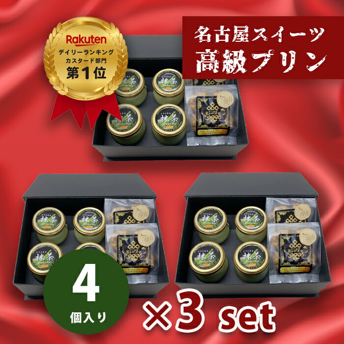 プリンとクッキーセット 【抹茶プリン×4個 オーガニックオートミールクッキー×2袋入 3箱セット】母の日 ギフト人気 高級プリン りゅうあん お取り寄せ スイーツ 内祝い 出産祝い お祝い お礼 お返し 人気【bb-gt4-om2-3set】