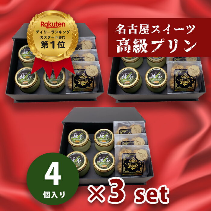 プリンとクッキーセット 【抹茶プリン×4個 オーガニックオートミールクッキー×3袋入 3箱セット】母の日 ギフト人気 高級プリン りゅうあん お取り寄せ スイーツ 内祝い 出産祝い お祝い お礼 お返し 人気【bb-gt4-om3-3set】