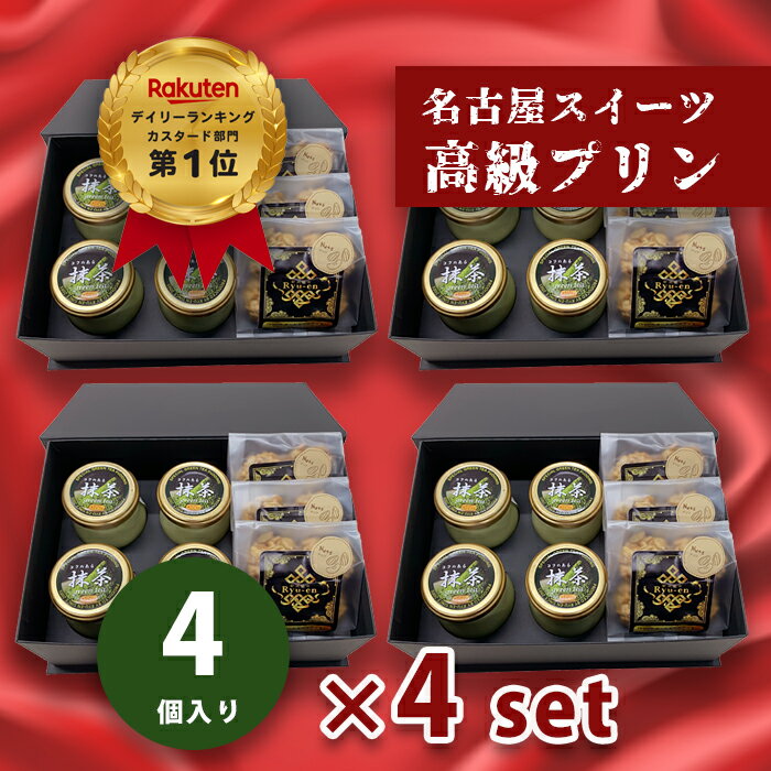 ☆プリンとクッキーセット 【抹茶プリン×4個 オーガニックオートミールクッキー×3袋入 4箱セット】母の日 ギフト人気 高級プリン りゅうあん お取り寄せ スイーツ 内祝い 出産祝い お祝い お礼 お返し 人気【bb-gt4-om3-4set】