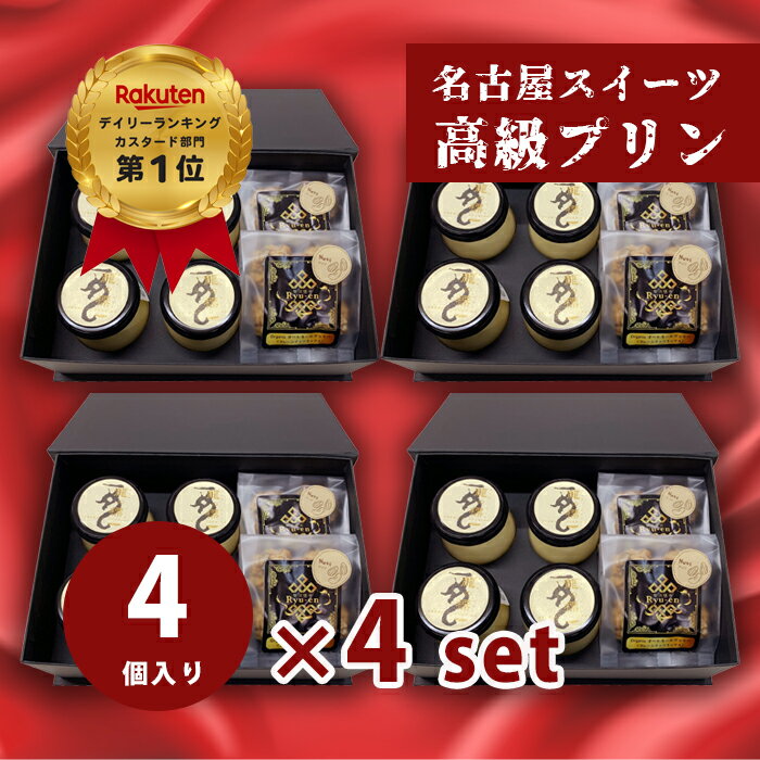 プリンとクッキーセット 【カスタードプリン×4個 オーガニックオートミールクッキー×2袋入 4箱セット】母の日 ギフト人気 高級プリン りゅうあん お取り寄せ スイーツ 内祝い 出産祝い お祝い お礼 人気 【bb-pp4-om2×4set】