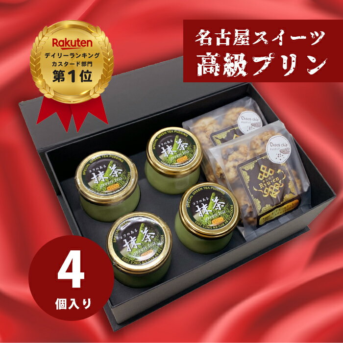 ☆プリンとチョコクッキーセット ギフト りゅうあん 高級 プリン 抹茶プリン 西尾の抹茶 4個 オーガニックオートミールクッキー(チョコ) 2袋 詰め合わせ セット 送料無料 楽天ランキング1位 化粧箱 名古屋スイーツ【bb-gt4-om2-set】贈り物 人気