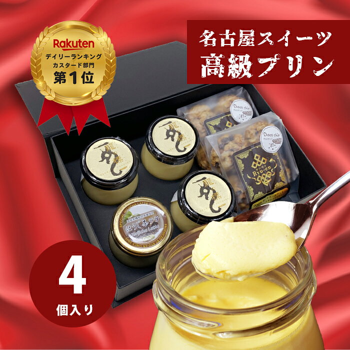 ☆プリンとチョコクッキーセット 【カスタードプリン×3個 ほうじ茶プリン×1個 オーガニックオートミールチョコクッキー×2袋】 お中元 暑中見舞い 贈り物 ランキング1位獲得点 ギフト お取り寄せ 人気 お祝 内祝 【pp3-ht1-omcho2】
