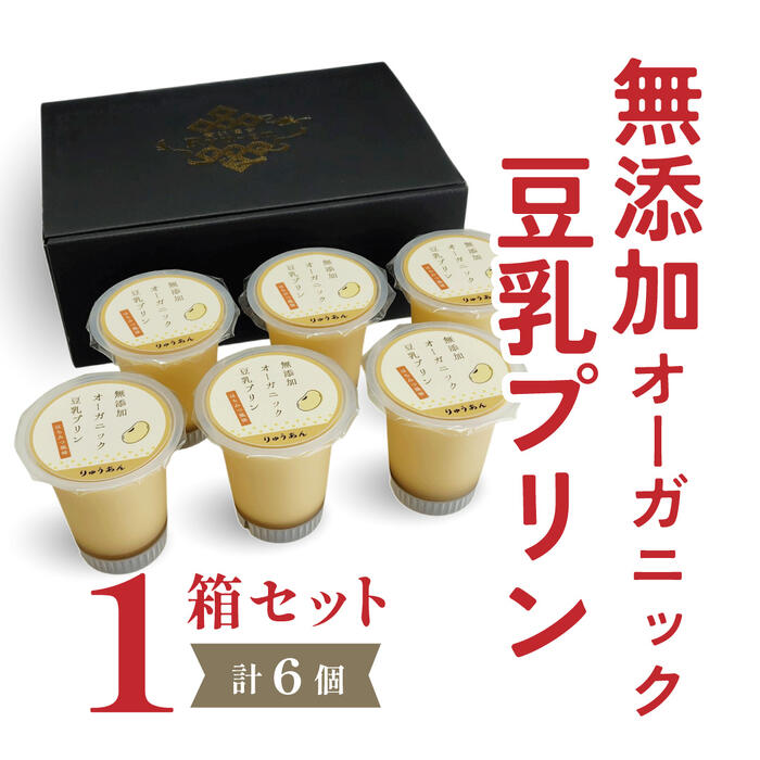 【クーポンあり】◎無添加プリン【無添加オーガニック豆乳プリン×6個入 1箱】プレゼント ギフト お取り寄せ 人気 高級プリン スイーツ 贈り物 結婚式 引き出物 内祝 お菓子 お礼 出産祝 父の日 食べ物 80代 70代 60代 50代 40代【bb-tn6-set】のサムネイル
