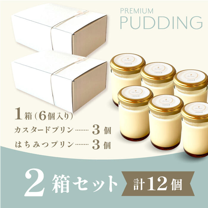 【スーパーセール50％オフ対象商品】◎プリン【Wシリーズ カスタードプリン×3個 はちみつプリン×3個入 2箱セット(計12個)】お中元 プレゼント ギフト お取り寄せ 人気 高級プリン スイーツ 贈り物 結婚式 引き出物 内祝 お菓子 お礼 父の日 食べ物 【wb-wpp3-wjou3-2set】のサムネイル