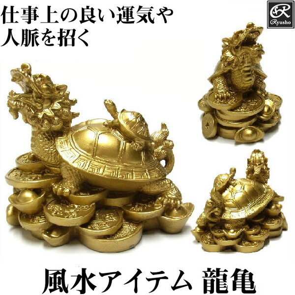 風水 龍亀（ロングイ）10cm 置物 金