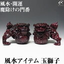 風水・開運置物 玉獅子(阿吽一対セット) 風水 玉獅子 置物 グッズ アイテム