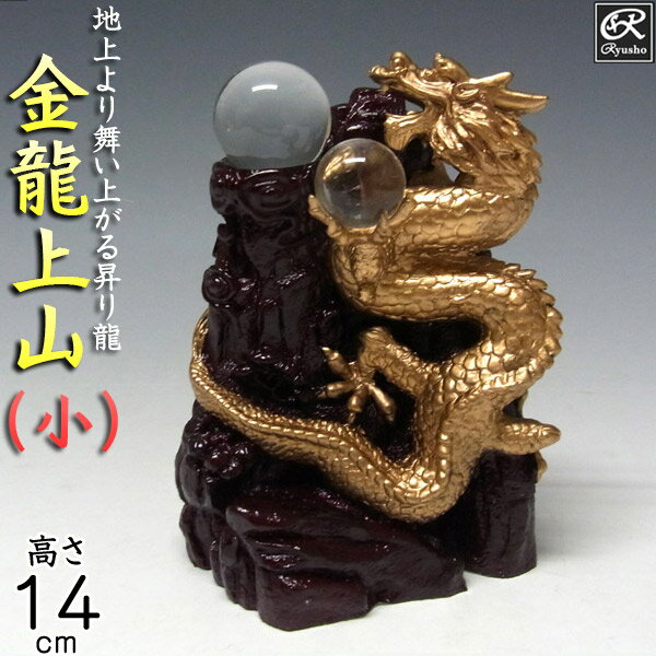 風水龍 置物 金龍上山（小）14cm 昇り龍 山水龍 グッズ アイテム