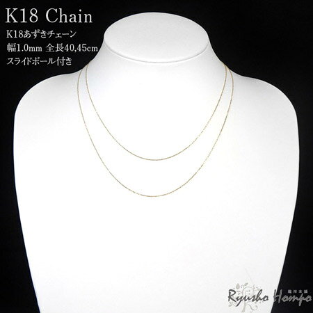Rakuten - K18 あずきチェーン 幅1.0mm 長さ40cm 45cm スライドボール付き 18金チェーン ネックレス用