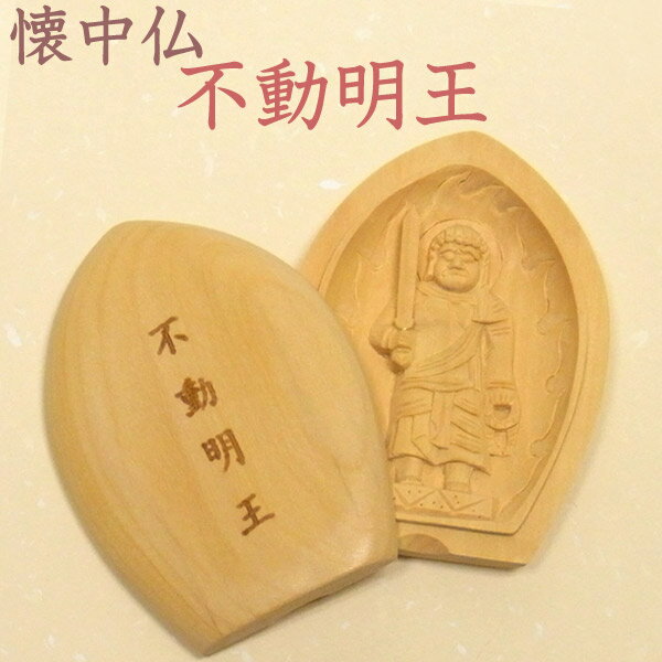 柘植 懐中仏 不動明王 立像 お守り 木彫り 仏様 仏像