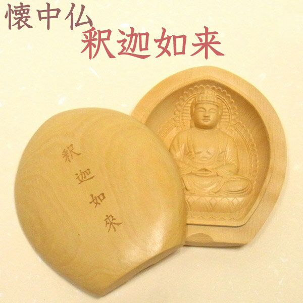柘植 懐中仏 釈迦如来 お守り 木彫り 仏様 仏像