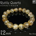 ルチルクォーツ ブレスレット 12mm玉 天然石 パワーストーン
