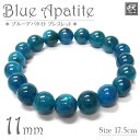 ブルーアパタイト ブレスレット 11mm玉 天然石 パワーストーン