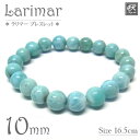 ラリマーブレスレット 10mm玉 天然石 パワーストーン