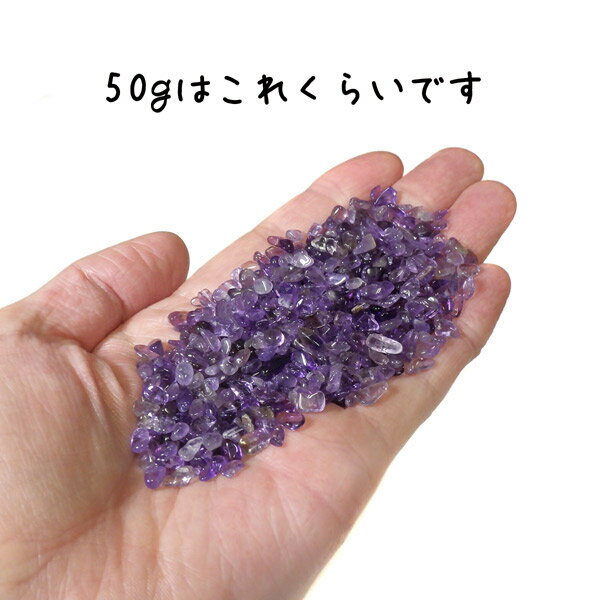 アメジスト さざれ石50gセット 詰め合わせ 細石 紫水晶 天然石 パワーストーン