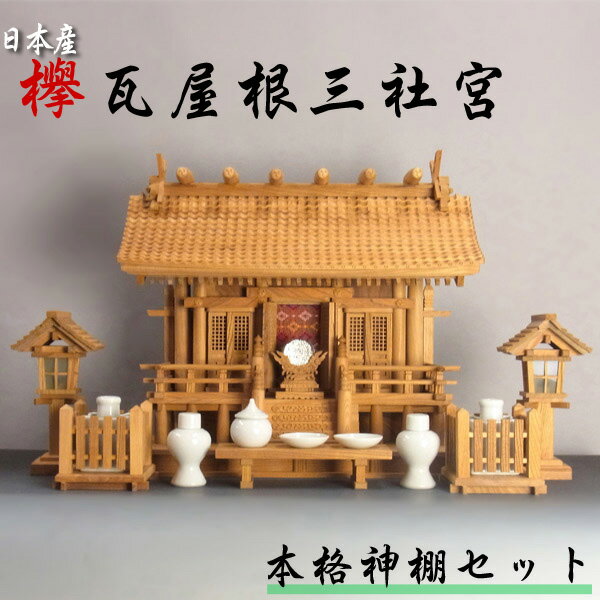 本格神棚セット 瓦屋根三社宮 高さ47cm 豪華 陶器・神鏡・灯篭・榊立・長膳付き 日本産欅使用 高級欅製神棚 [Ryusho](3)