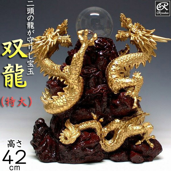 楽天龍祥本舗風水龍 置物 双龍（特大）42cm 山水龍 グッズ アイテム