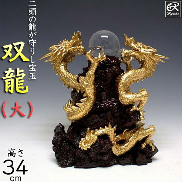 楽天龍祥本舗風水龍 置物 双龍（大）34cm 山水龍 グッズ アイテム