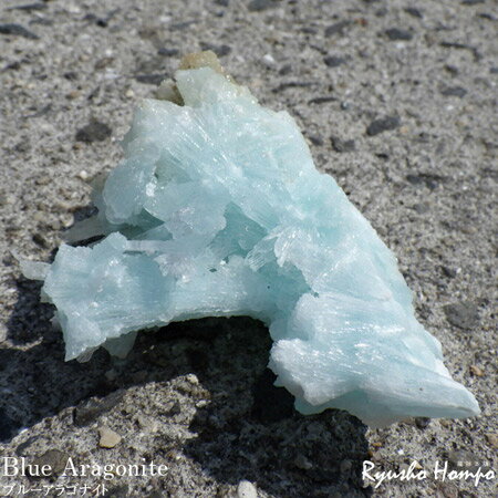 商品紹介 チャイナ産のブルーアラゴナイト原石です。アラゴナイトといえば、塊状で産出される黄色の原石がビーズなどに加工されていますが、青色のブルーアラゴナイトは流通量が少なくレアな石とされています。まるで氷の世界のような結晶で、きれいなアイス...
