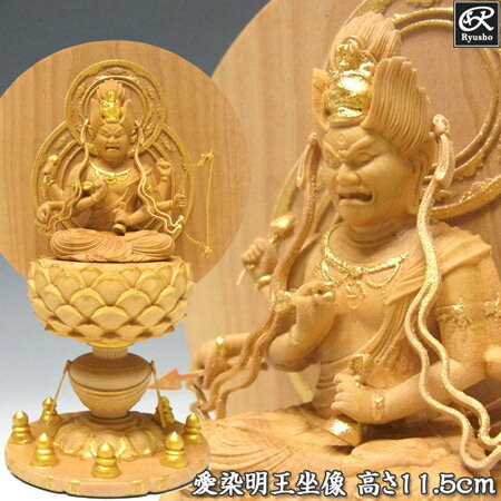 木彫り 仏像 金彩愛染明王 高さ11.5cm 坐像 柘植製 本格ミニ仏像 