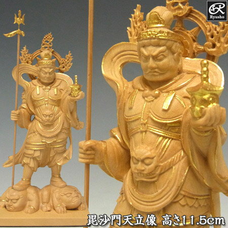 木彫り 仏像 金彩毘沙門天 立像 高さ11.5cm 柘植製 本格ミニ仏像 Ryusho