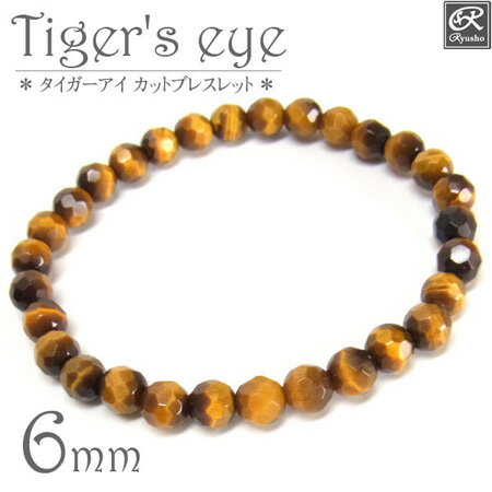 Rakuten - タイガーアイ 6mm カットブレスレット 天然石 パワーストーン【メール便対応可】