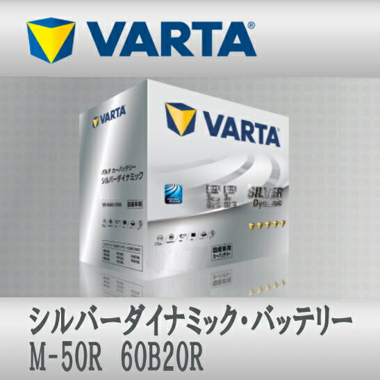 VARTA バッテリー M-50R 60B20R M-42R 互換 Silver Dynamic アイドリングストップ車対応 充電制御車対..