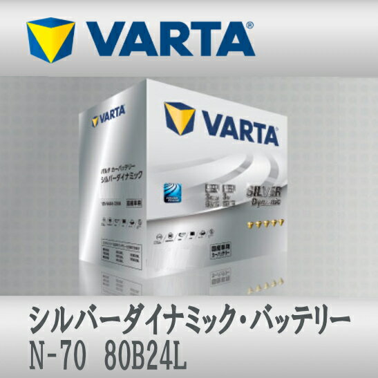 VARTA バッテリー N-70 80B24L N-55 互換 Silver Dynamic アイドリングストップ車対応 充電制御車対応 送料無料