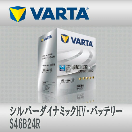 VARTA バッテリー S46B24R Silver Dynamic HV ハイブリット車用 送料無料
