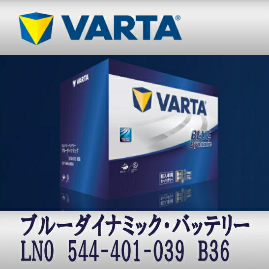VARTA バッテリー LN0 544-401-039 B36 Blue Dynamic 輸入車用 送料無料