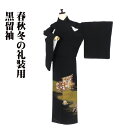 \ 20%offクーポン / 黒留袖 袷 正絹 几帳 錦箱 比翼仕立て Lサイズ ki24363 新品 着物 レディース シルク ギフト フォーマル 結婚式 送...