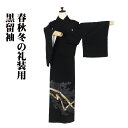 \ 20%offクーポン / 黒留袖 正絹 菊 熨斗文 五つ紋 Sサイズ 比翼仕立て ki26115 結婚式 未使用品 レディース シルク ギフト フォーマル ...