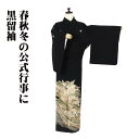 \ 20%offクーポン / 黒留袖 正絹 金箔 御所車 松竹梅 菊 鶴 熨斗文 Mサイズ 比翼仕立て ki29780 美品 とめそで レディース シルク ギフ...