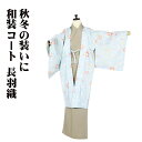 \ 20%offクーポン / 和装コート 長羽織 化繊 水色 唐花 A5129 新品 こーと Lサイズ レディース ポリエステル ギフト 秋冬シーズン 送料無料
