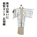 \ 20%offクーポン / 和装コート 長羽織 化繊 黄色 緑 赤紫 ピンク 橘 松 A5131 新品 こーと Lサイズ レディース ポリエステル ギフト 秋...