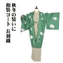 \ 敬老の日ギフト /\ 20%offクーポン / 和装コート 長羽織 化繊 若草色 牡丹 菊縞 A5135 新品 こーと Lサイズ レディース ポリエステル ギフト 秋冬シーズン 送料込み