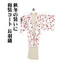 \ 20%offクーポン / 和装コート 長羽織 化繊 極薄ピンク 花柄 A5147 新品 こーと Lサイズ レディース ポリエステル ギフト 秋冬シーズン 送...