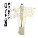 \ 20%offクーポン / 和装コート 長羽織 化繊 クリーム色 花柄 A5150 新品 こーと Lサイズ レディース ポリエステル ギフト 秋冬シーズン 送...